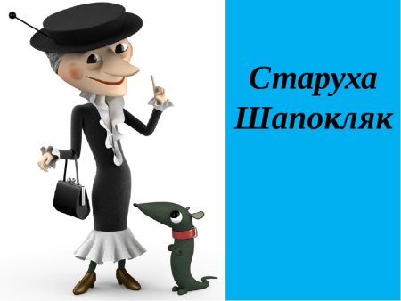 Цитаты Шапокляк