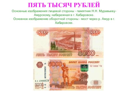 Лицевая сторона купюры 5000 рублей