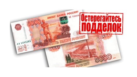 Осторожно фальшивые деньги