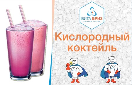 Кислородные протеиновые коктейли