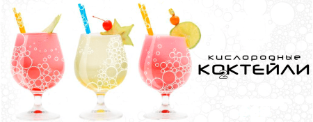 Кислородный коктейль