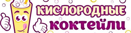 Кислородный коктейль реклама