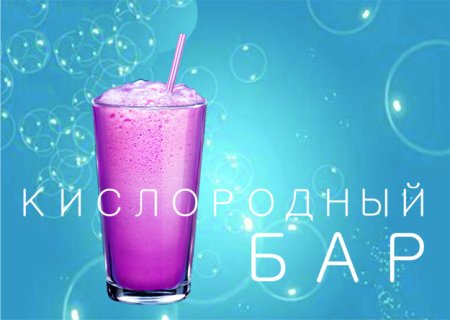 Кислородный коктейль сфера