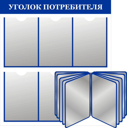 Уголок покупателя с перекидной системой