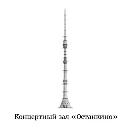 Телебашня Останкино раскраска