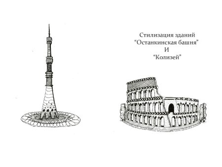 Останкинская башня рисунок