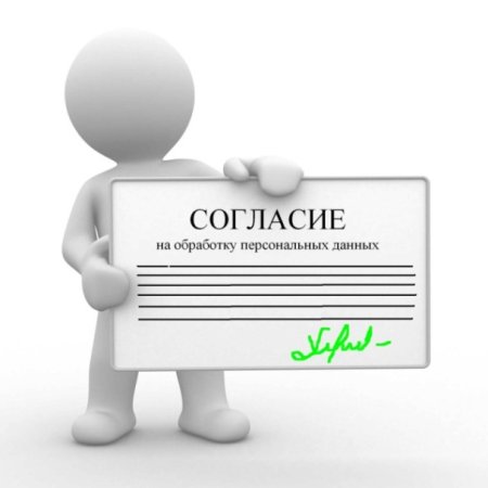 Иконка согласие на обработку данных