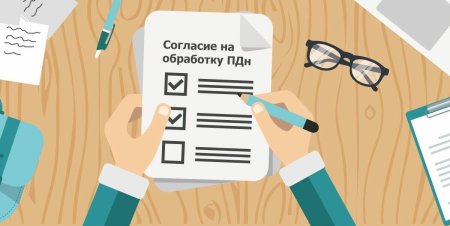 Обработка персональных данных