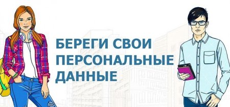 Защита персональных данных в интернете
