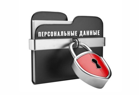Защита персональных данных