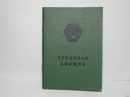 Трудовая книжка СССР