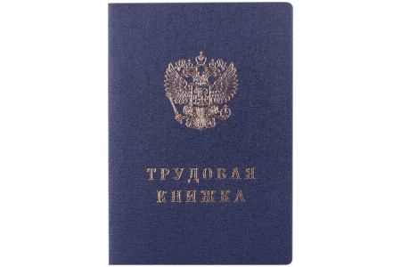 Трудовая книжка