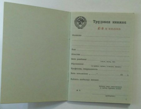 Украинская Трудовая книжка