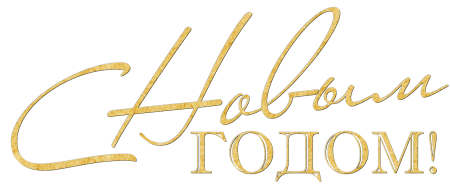 Надпись с новым годом на прозрачном фоне