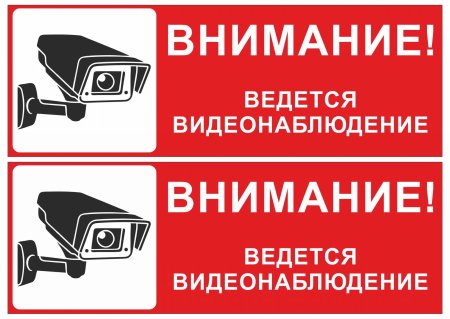 Таблица ведется видеонаблюдение Формат а4