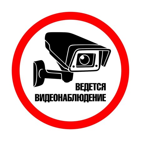 Клипарты ведется видеонаблюдение (50 фото)