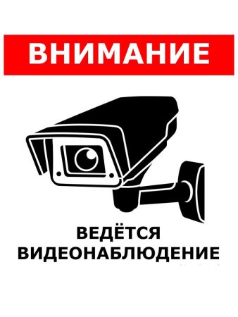Внимание видеонаблюдение