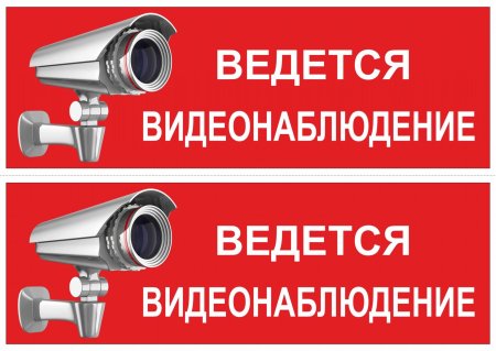 Ведется видеонаблюдение табличка