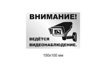 Внимание видеонаблюдение табличка