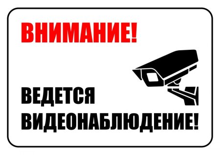 Внимание ведется видеонаблюдение