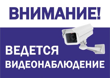 Значок внимание ведется видеонаблюдение