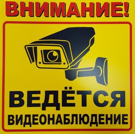Табличкавкдктся видеонаблюдение