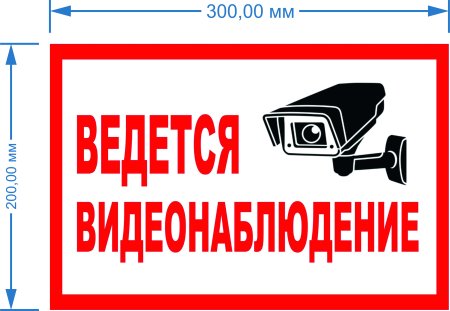 Внимание ведется видеонаблюдение а4