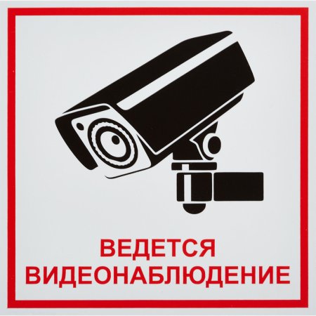 Знак «ведется видеонаблюдение»
