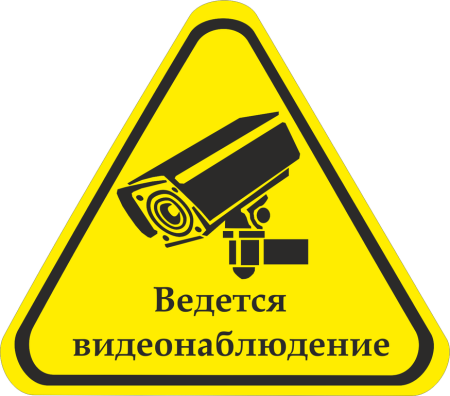 Ведется видеонаблюдение