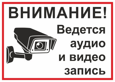 Ведется видеонаблюдение