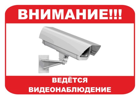 Знак видеонаблюдение