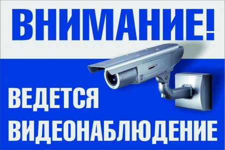 Ведется видеонаблюдение табличка черно белая а4