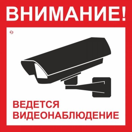 Знак «ведется видеонаблюдение»