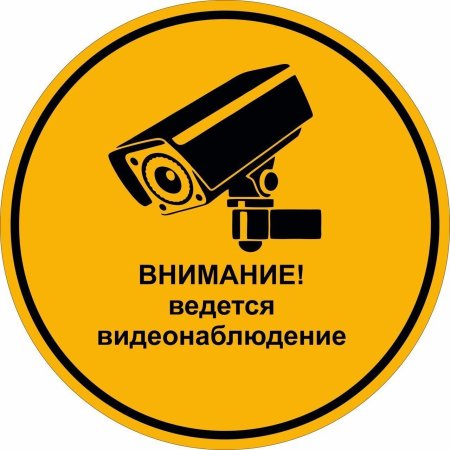 Ведется видеонаблюдение табличка