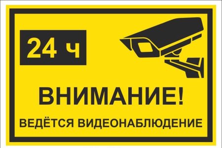 Знак видеонаблюдение