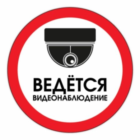 Ведется видеонаблюдение