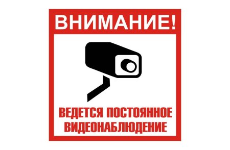 Видеонаблюдение табличка круглая