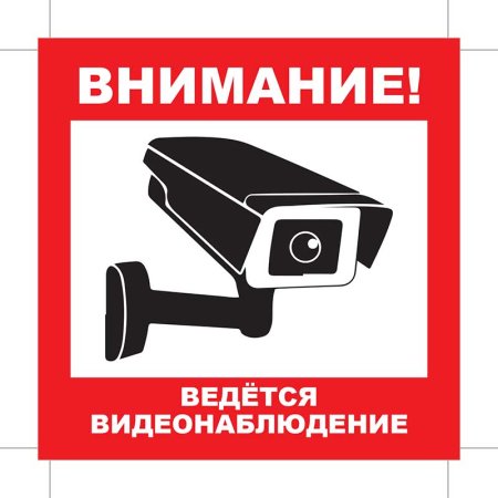 Табличка "видеонаблюдение"