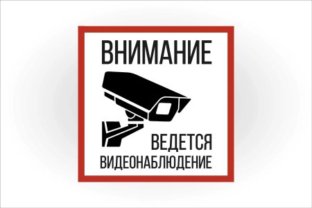 Внимание ведется видеонаблюдение
