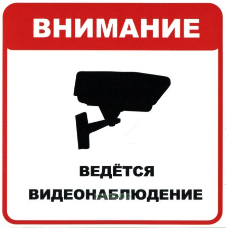 Ведется видеонаблюдение