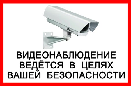 Знак видеонаблюдение