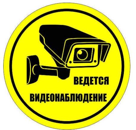 Трафарет ведется видеонаблюдение