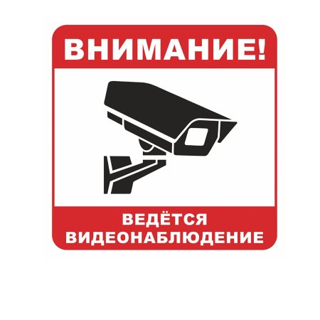 Знак «ведется видеонаблюдение»
