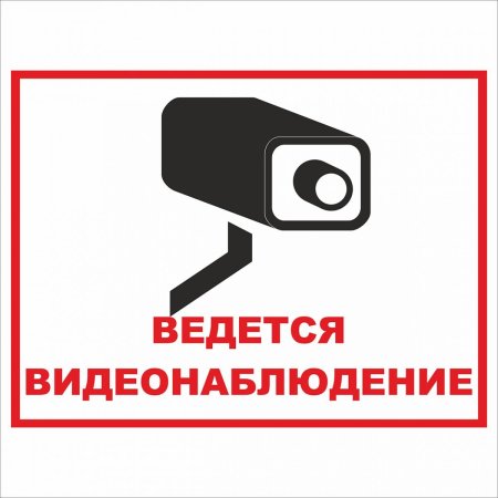 Табличка "видеонаблюдение"