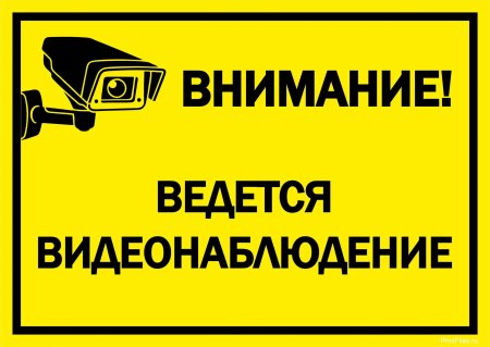 Ведется видеонаблюдение