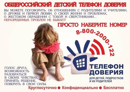 Телефон доверия для детей