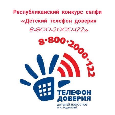 Единый детский телефон доверия 8-800-2000-122