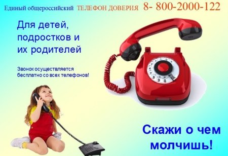 Телефон доверия