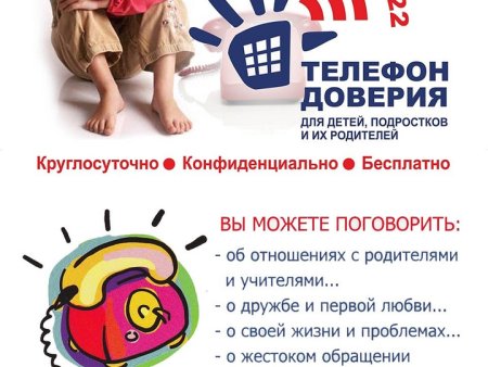 «Телефон доверия», «детский телефон доверия»