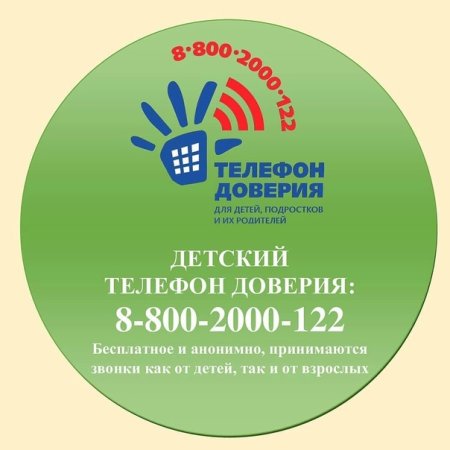 Детский телефон доверия логотип